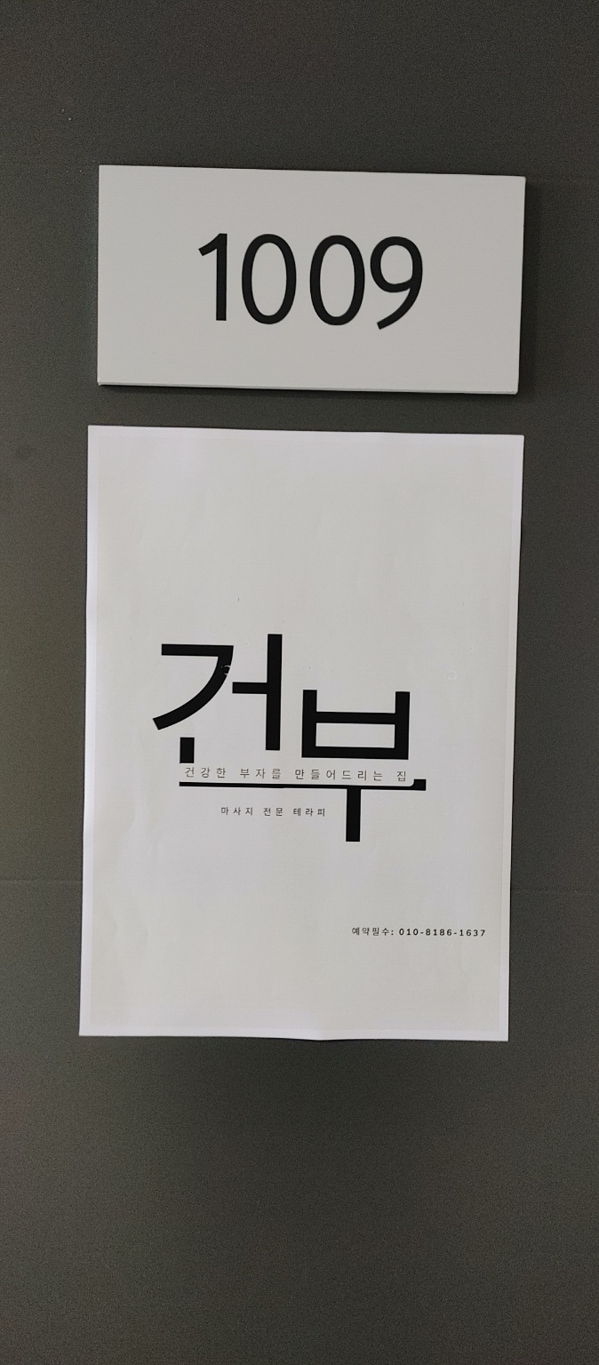 건부 마사지 김포고촌점 photo 8