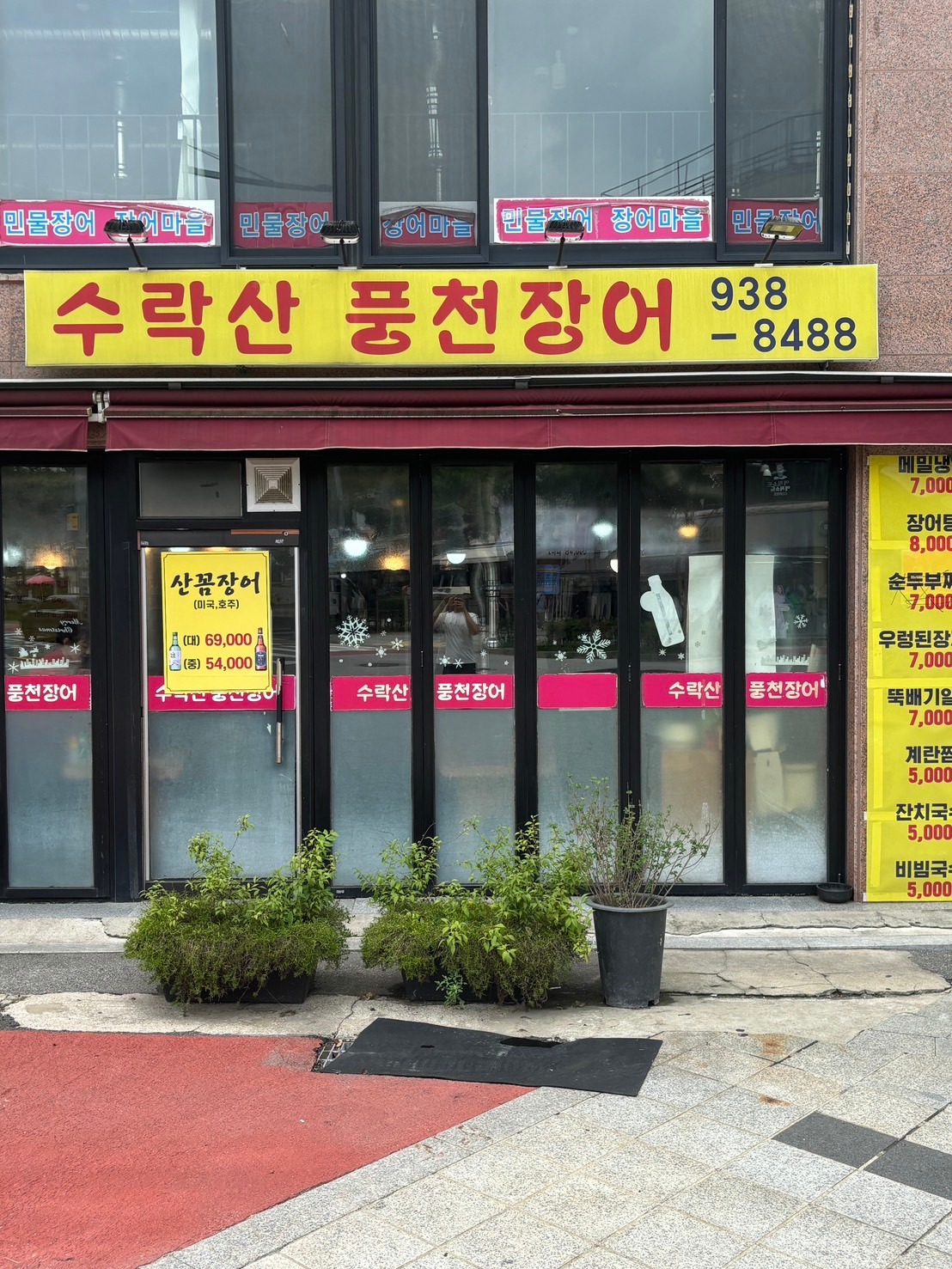 수락산풍천장어
