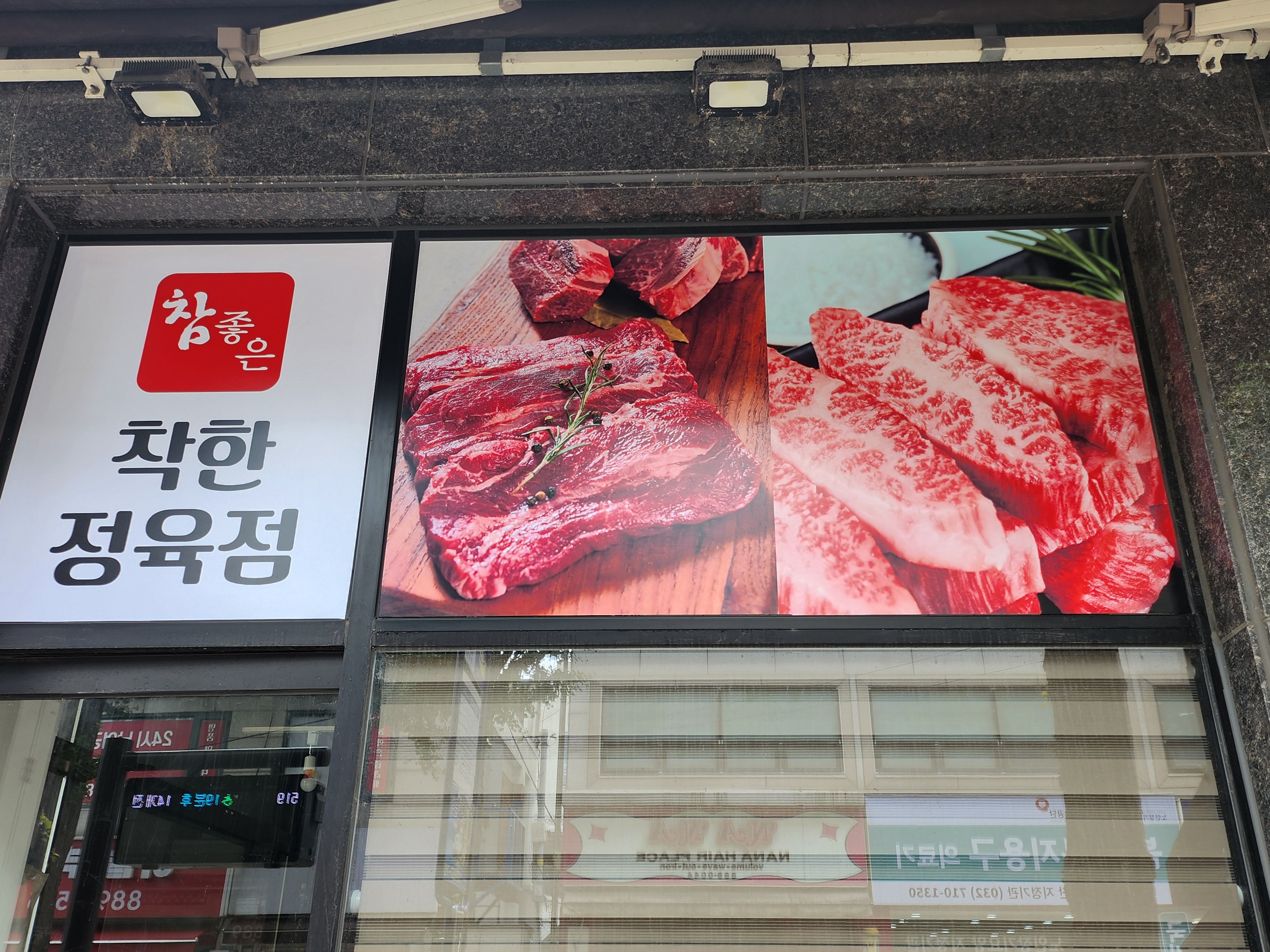 참좋은 착한정육점