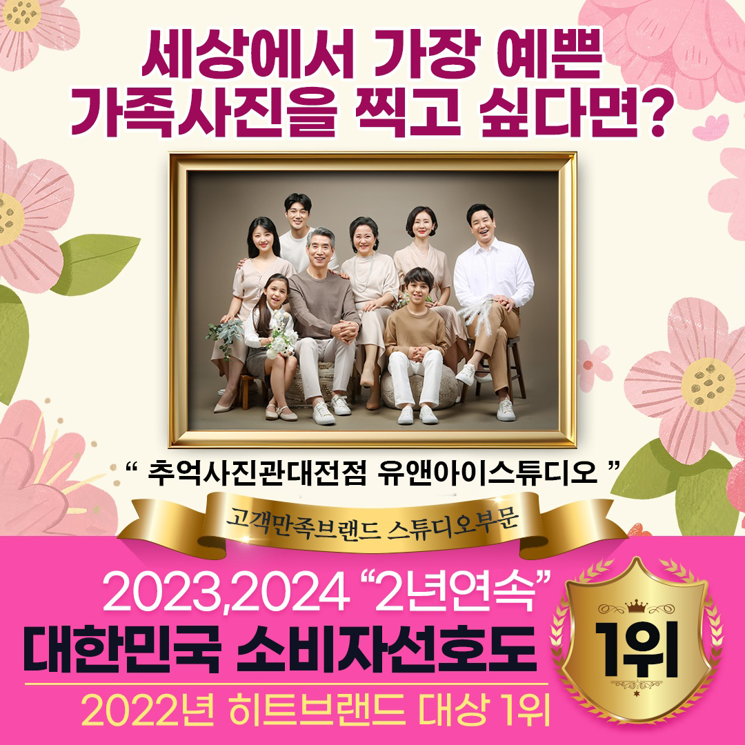 유앤아이 스튜디오 가족사진 사진관
