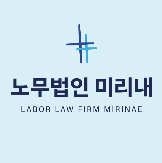 노무법인 미리내