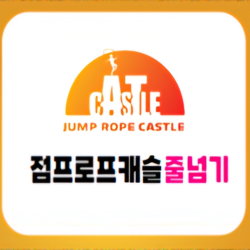 점프로프캐슬