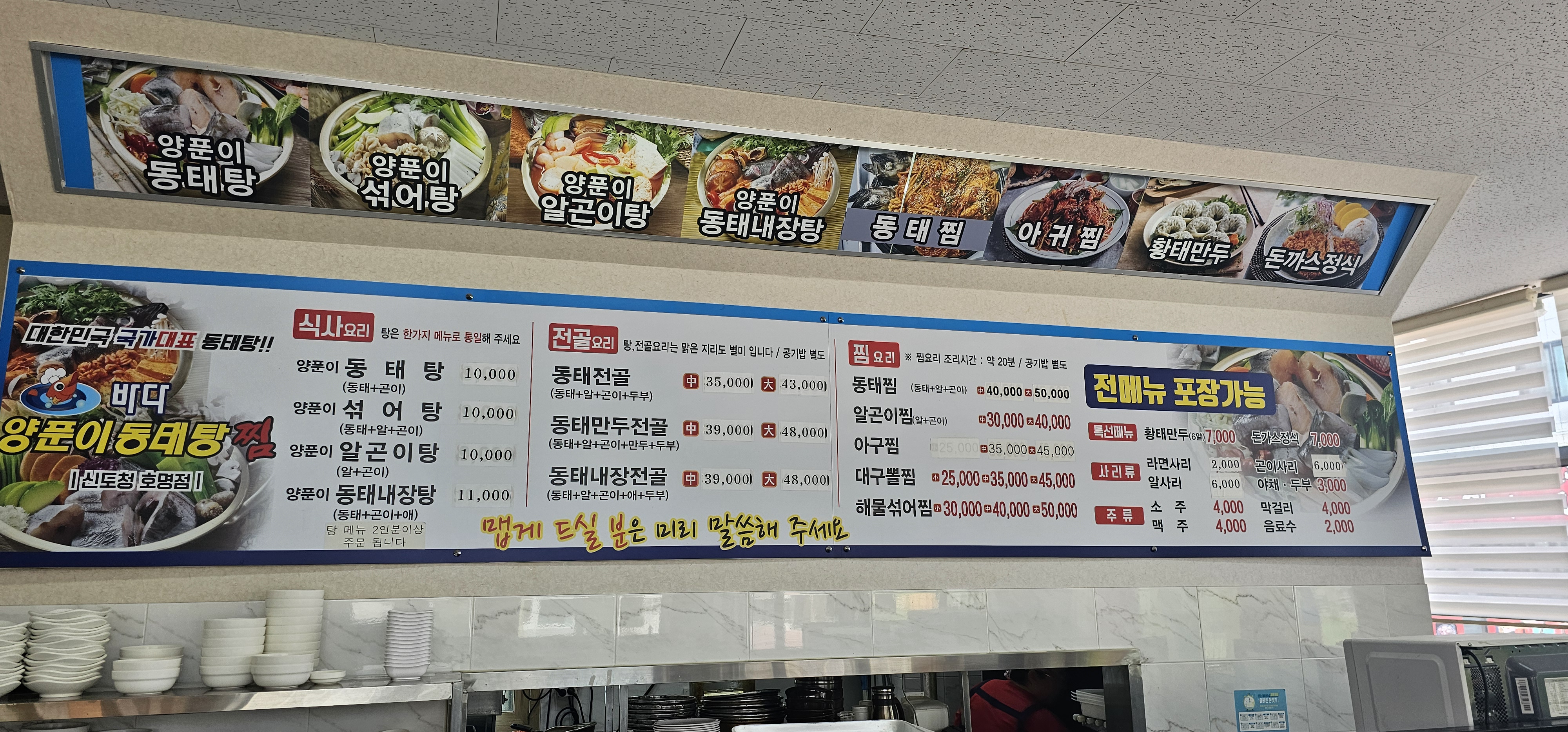 바다양푼이동태탕찜 신도청호명점