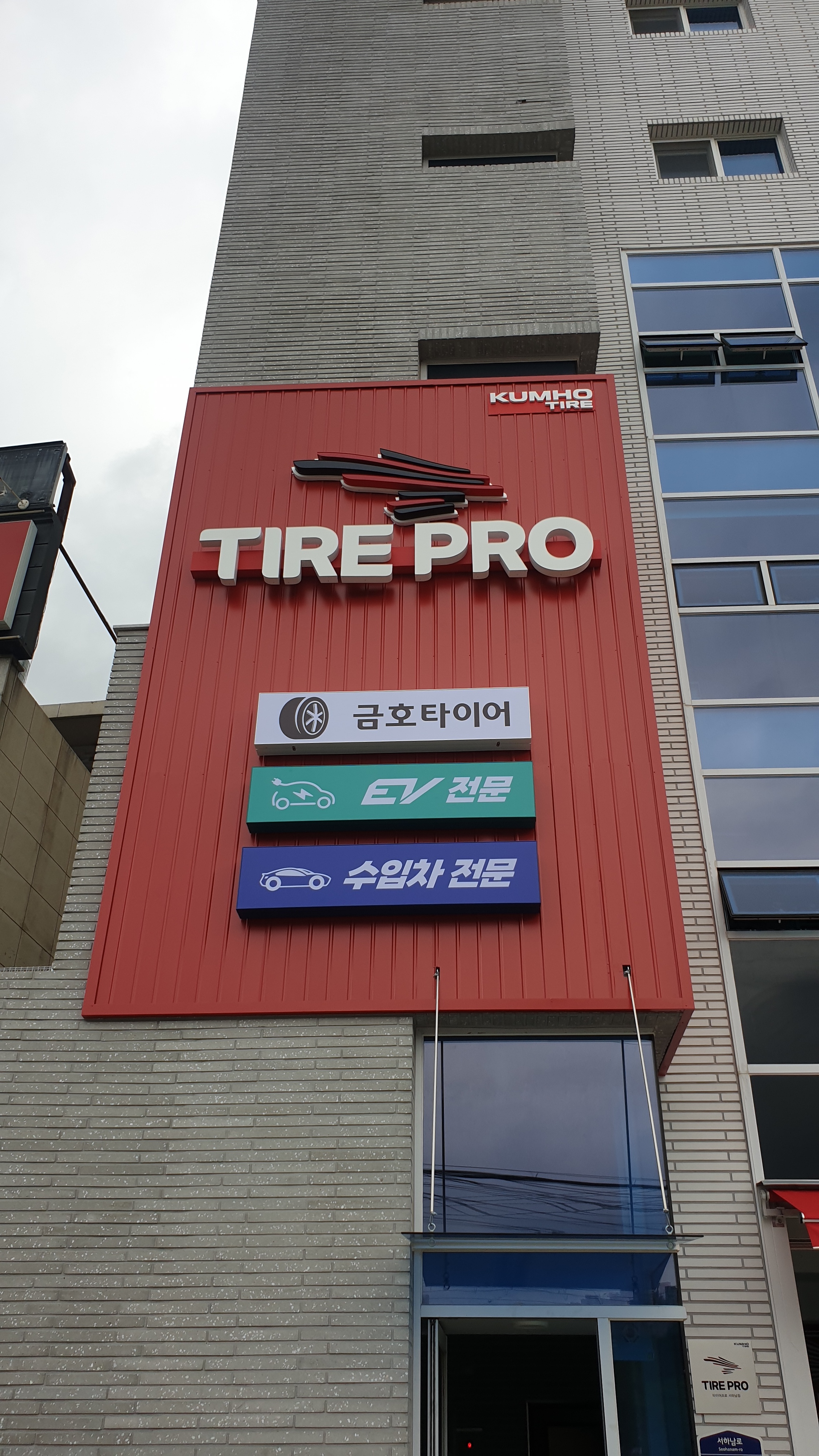 타이어프로 서하남점 대표 이미지