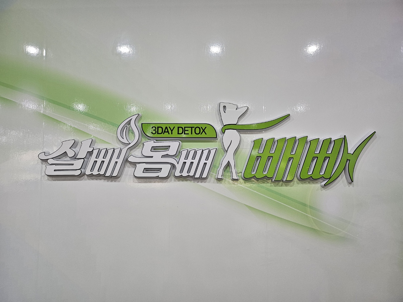 살빼몸빼빼빼 대표 이미지