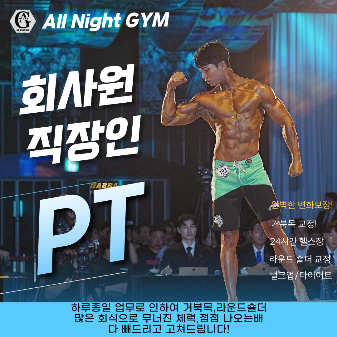 올나잇짐 24시 헬스 PT 죽전점