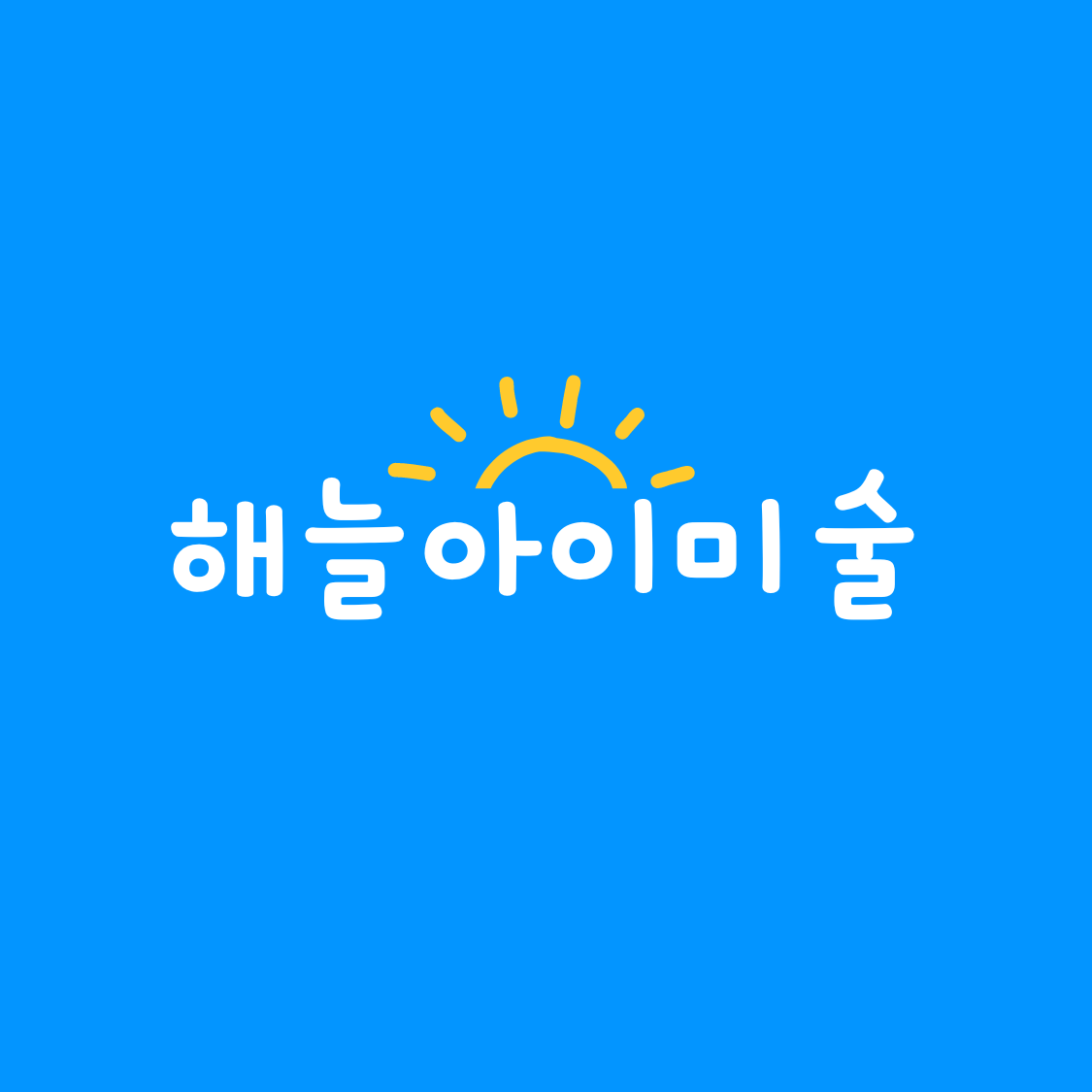 해늘아이미술교습소