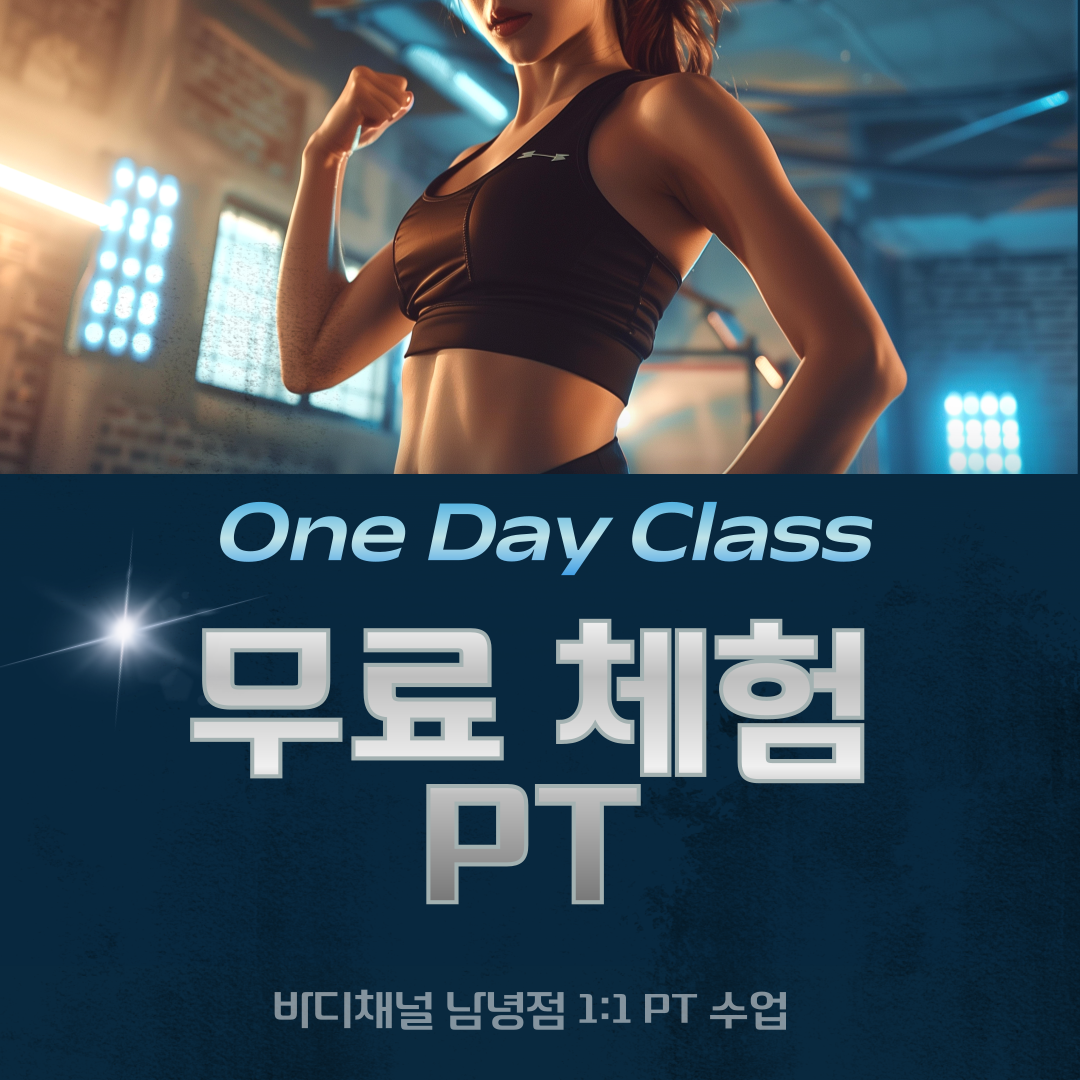 바디채널 남녕점 헬스&PT