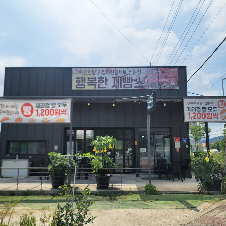 찐빵맛집추천 충북 제천시 찐빵맛집 방문해 보세요 행복한제빵소