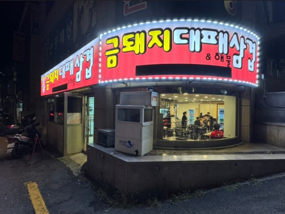금돼지대패삼겹&해물