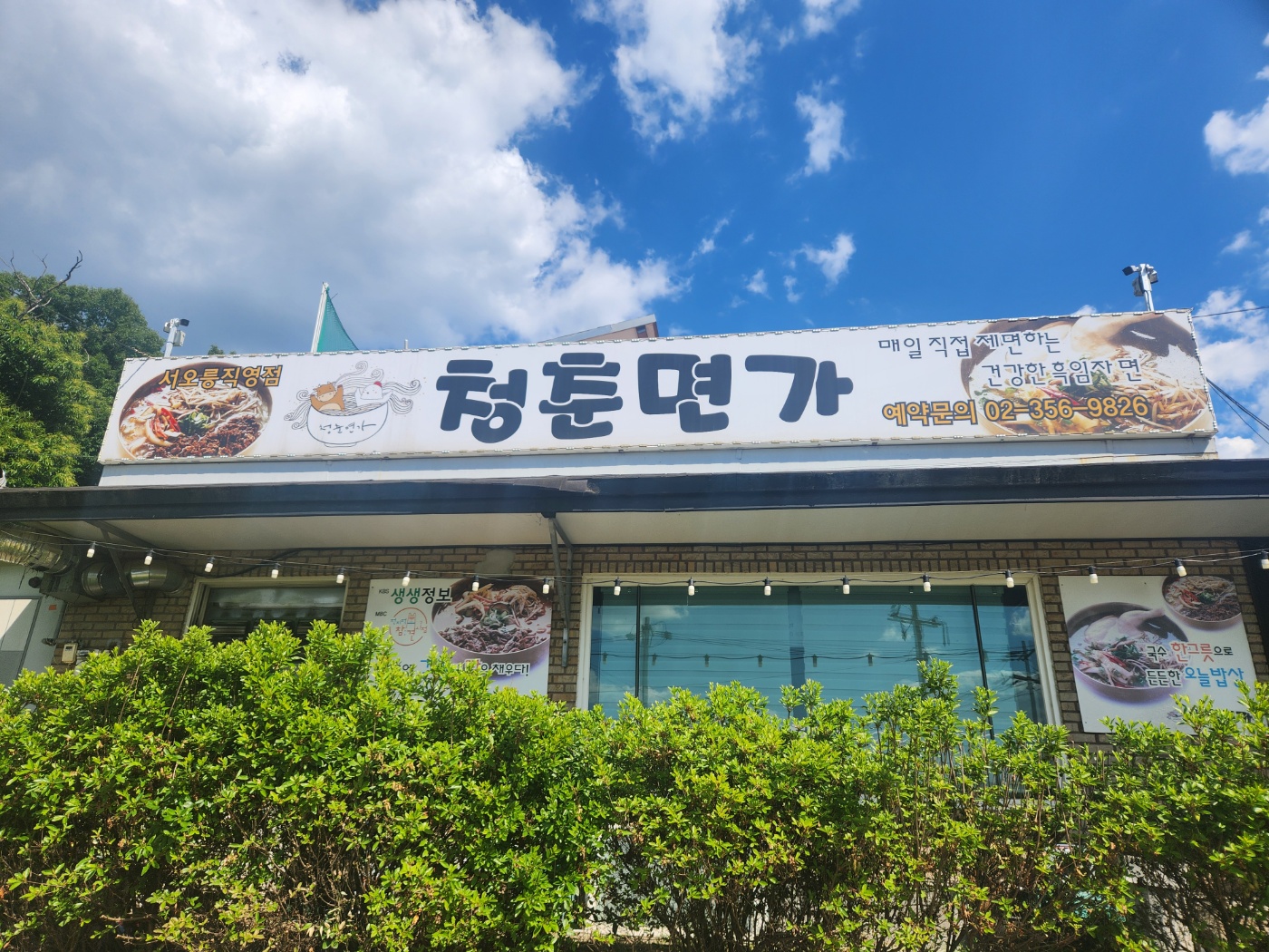 청춘면가