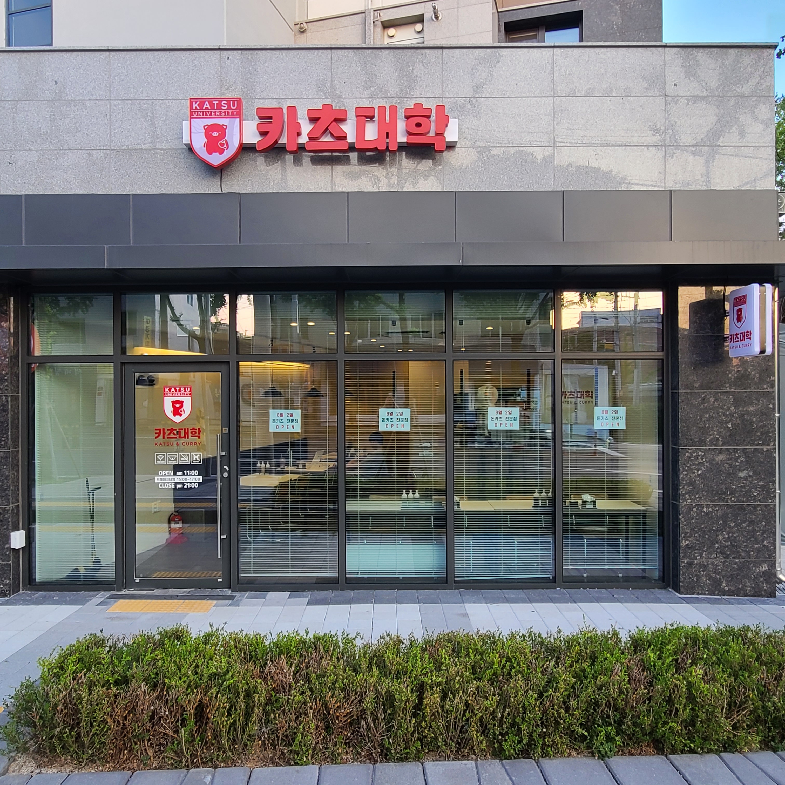 카츠대학