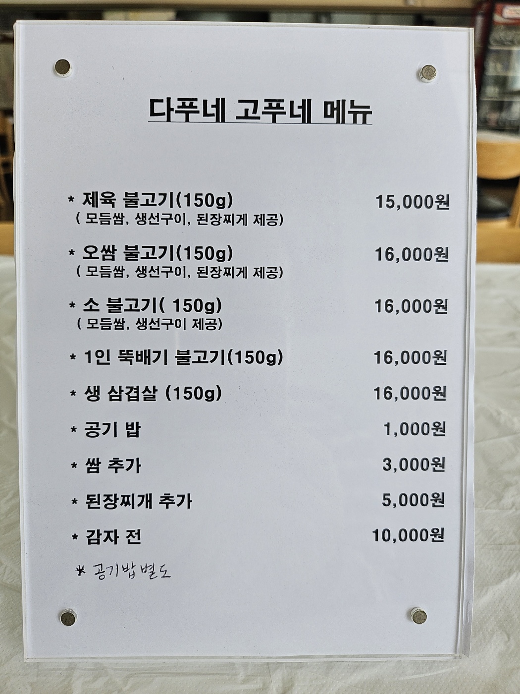 다푸네고푸네쌈밥