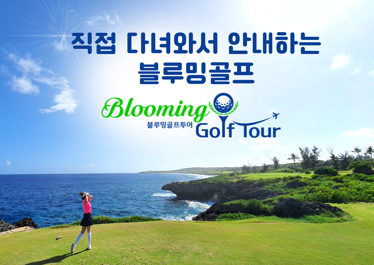 블루밍골프투어
