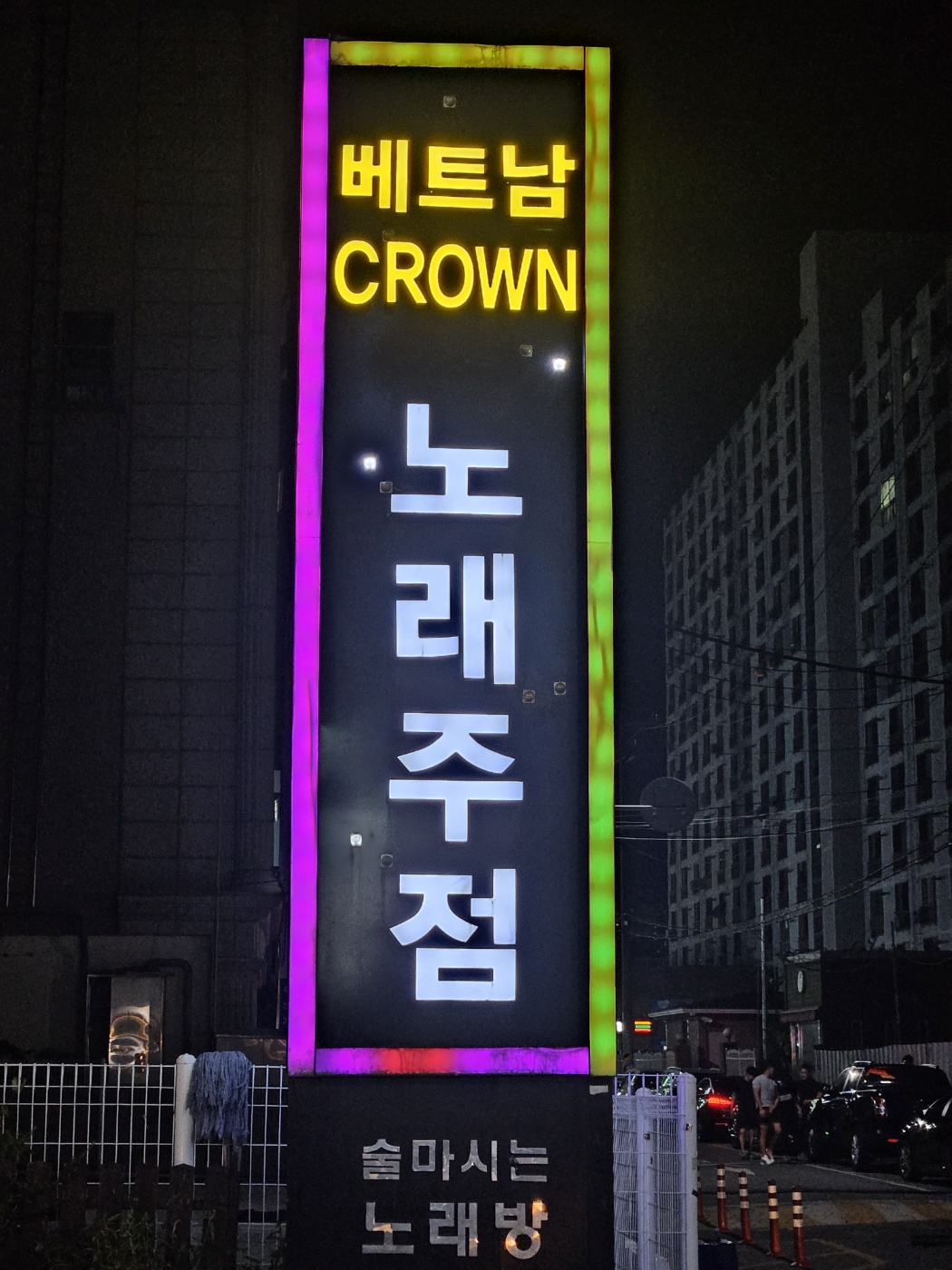 크라운노래주점