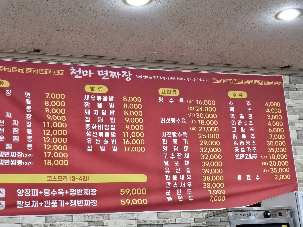 천마손짜장