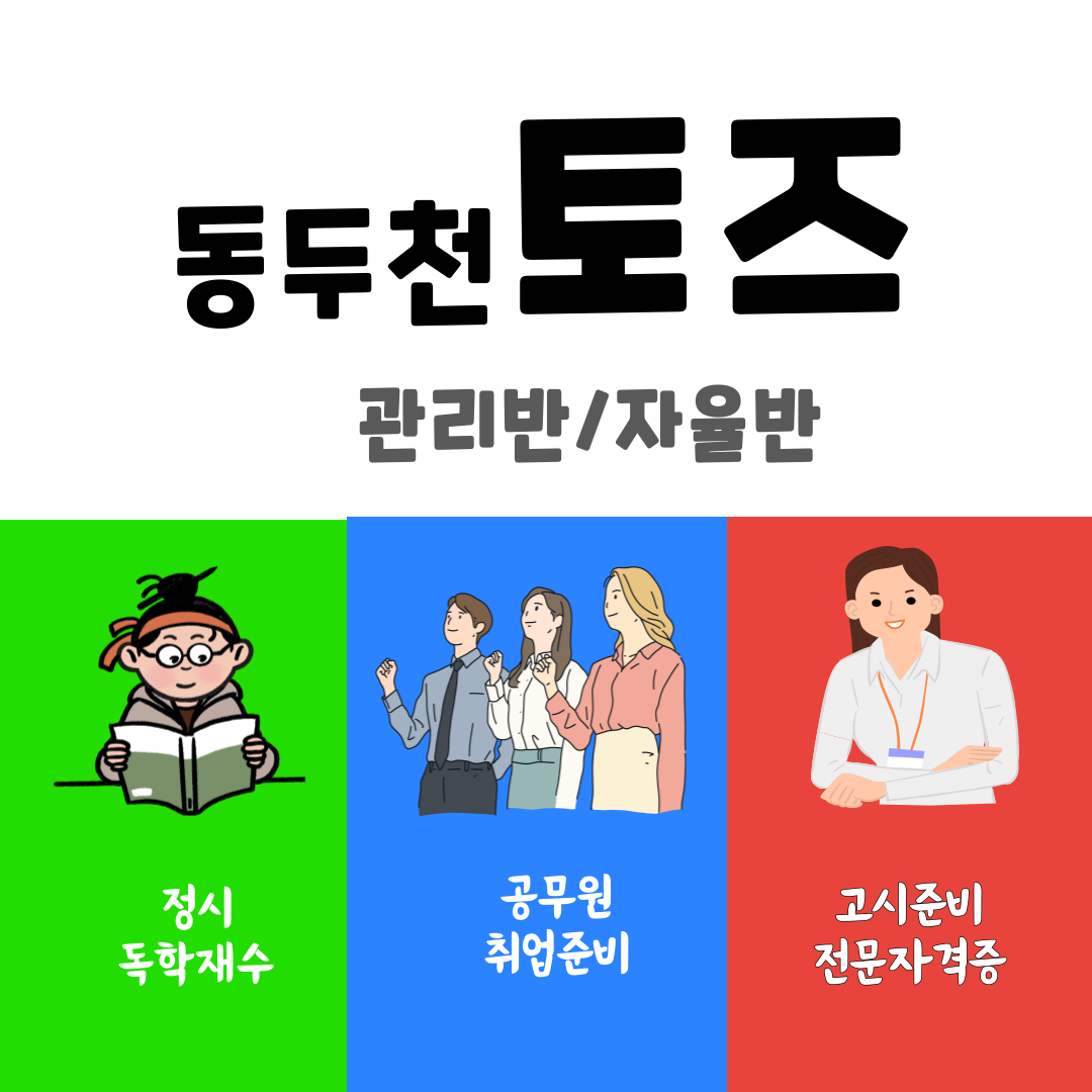 토즈스터디센터 동두천지행독서실