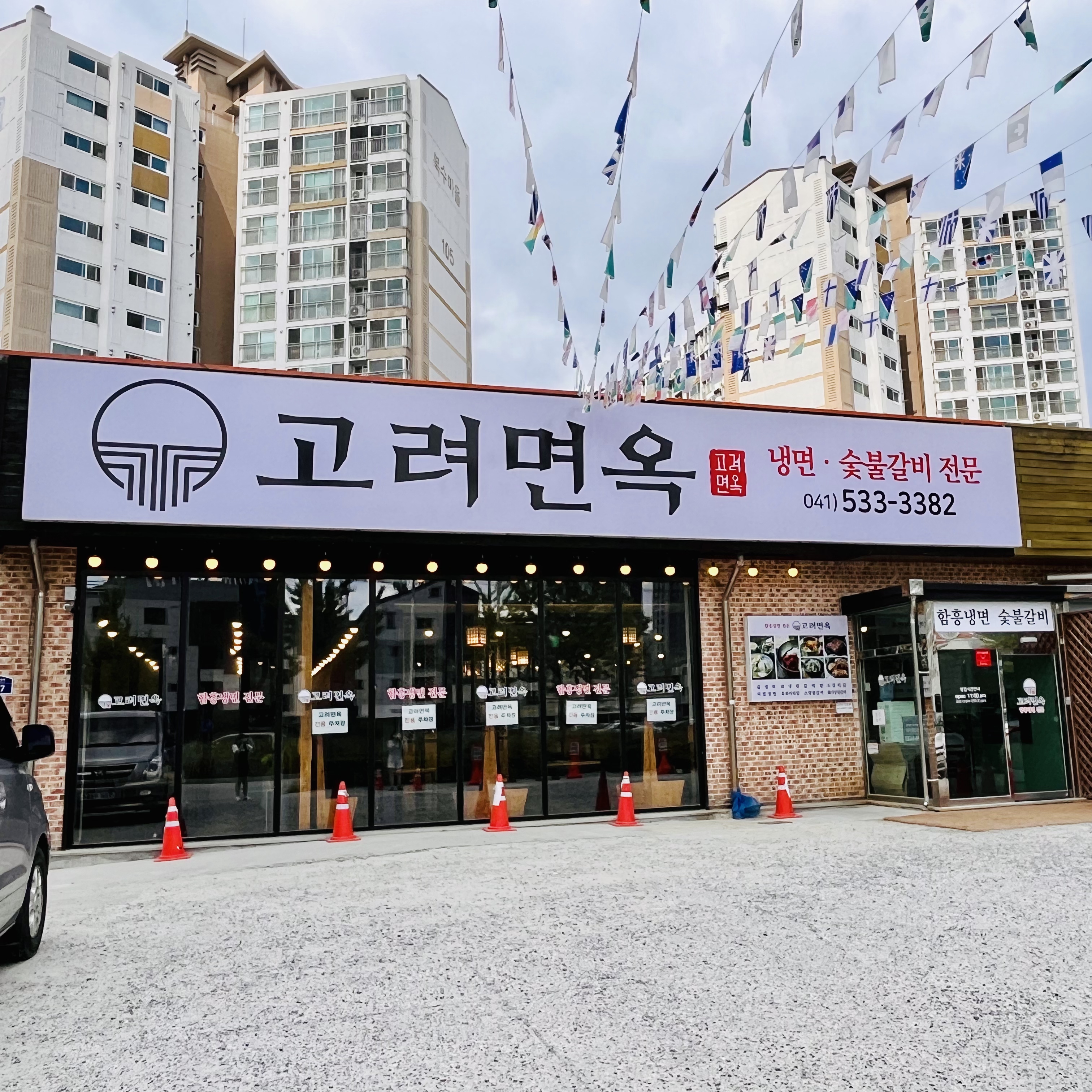 고려 함흥냉면 숯불갈비