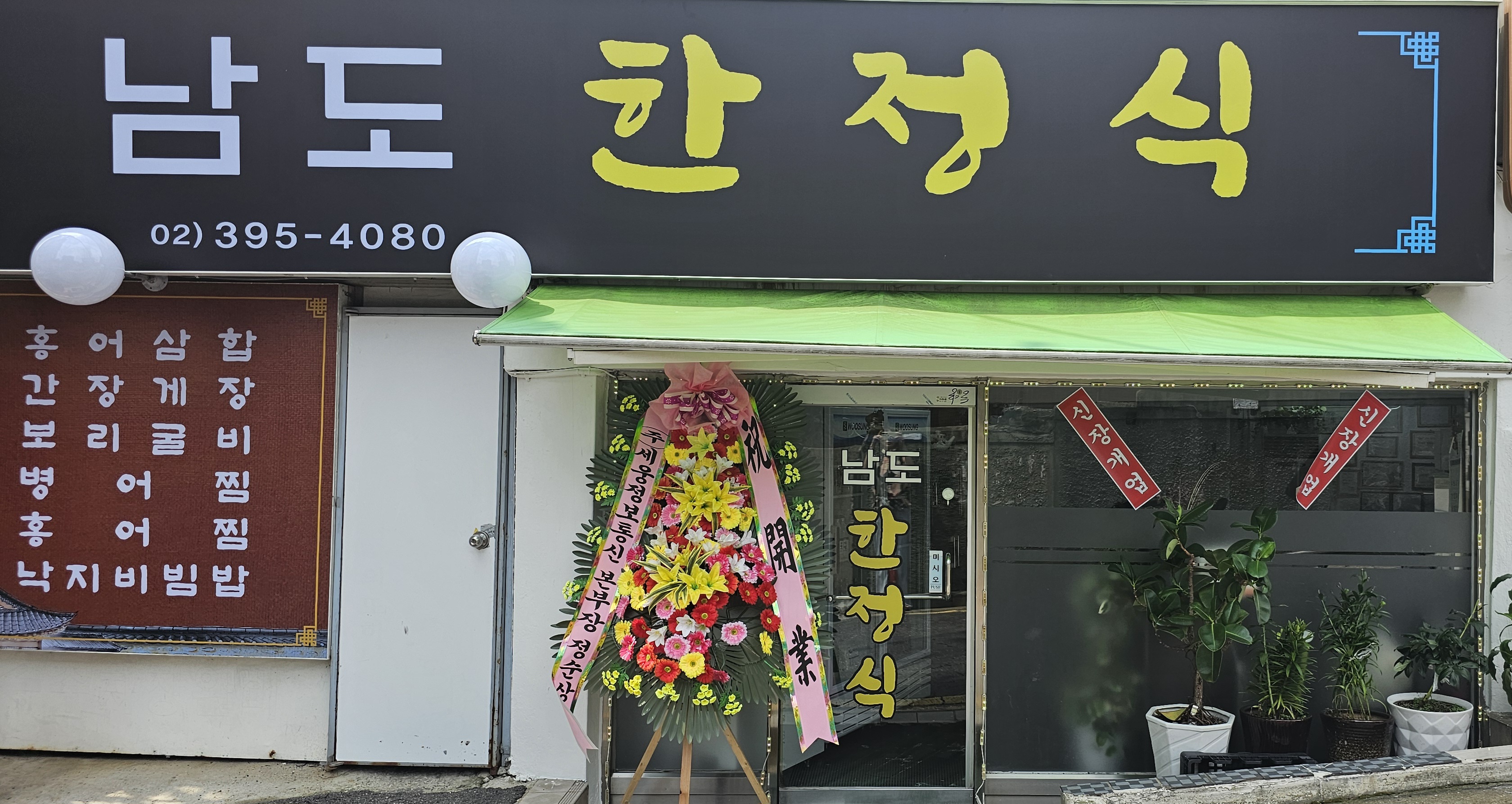 남도한정식