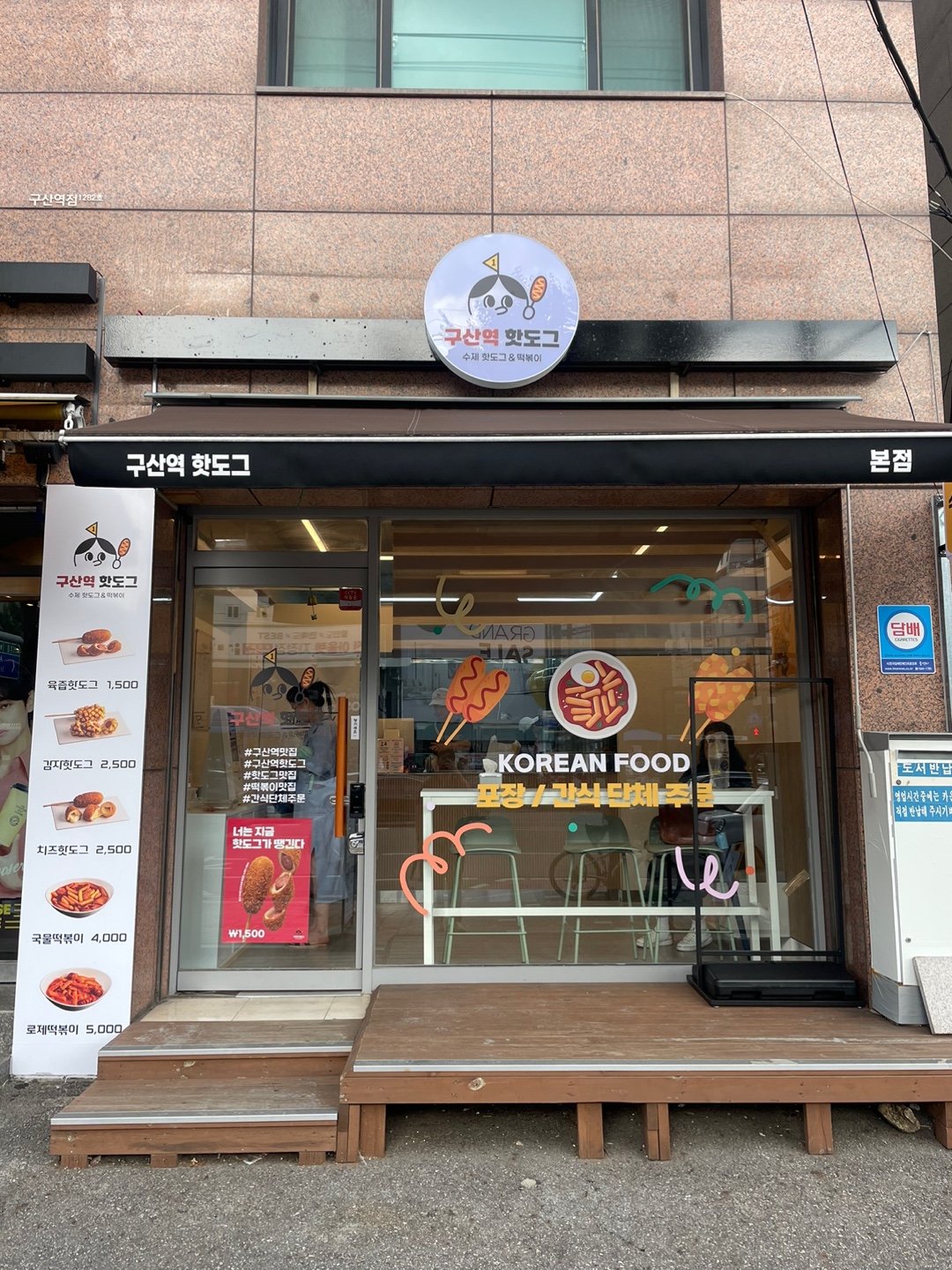 구산역핫도그