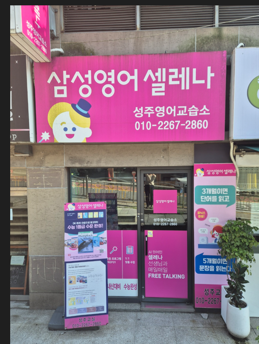 삼성영어셀레나 성주영어교습소