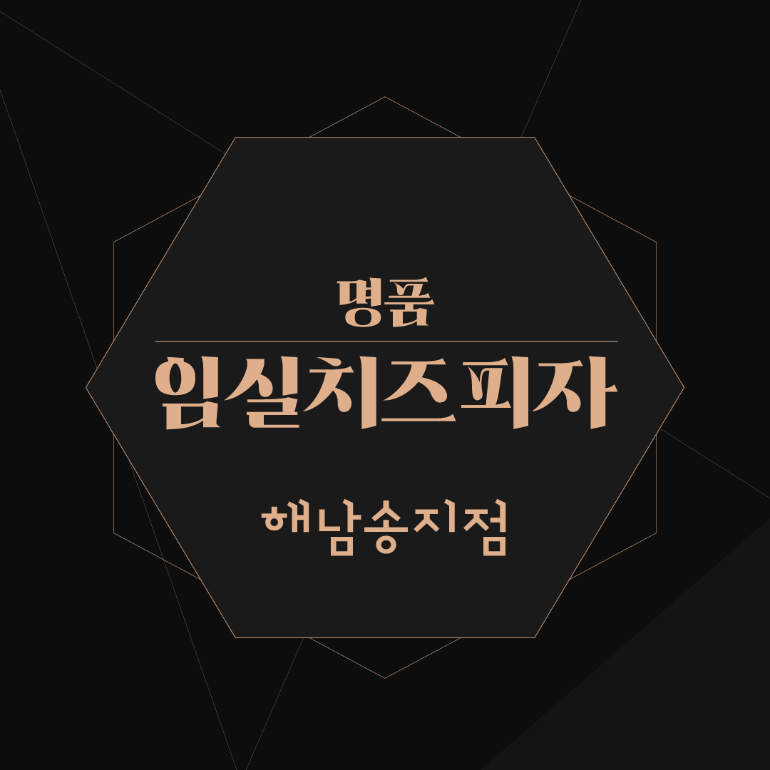 명품임실치즈피자