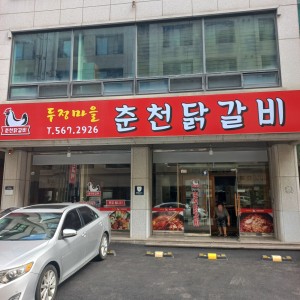 두정마을춘천닭갈비