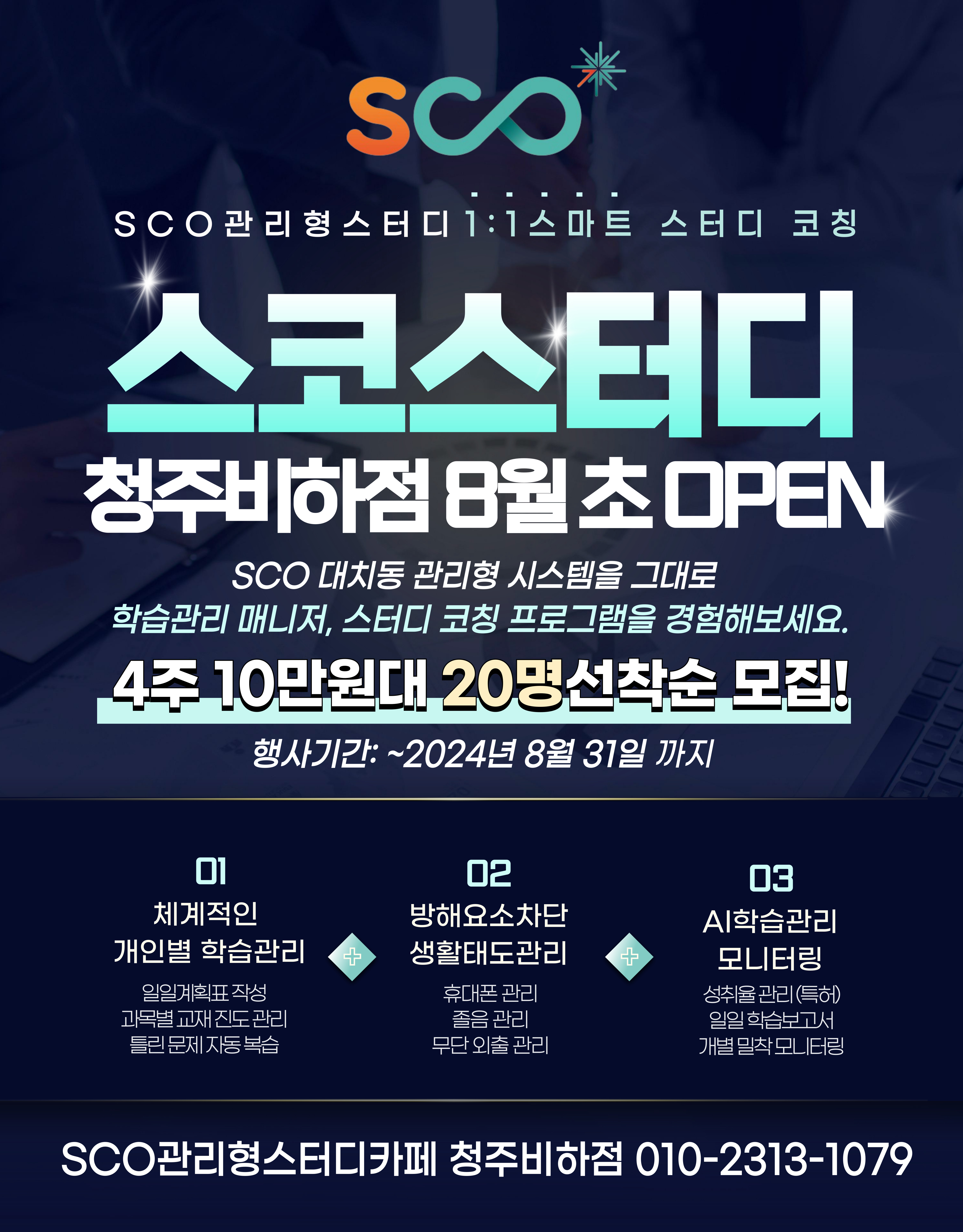 스코 관리형스터디카페 청주비하점