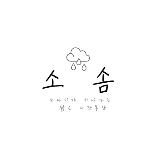 카페,소솜