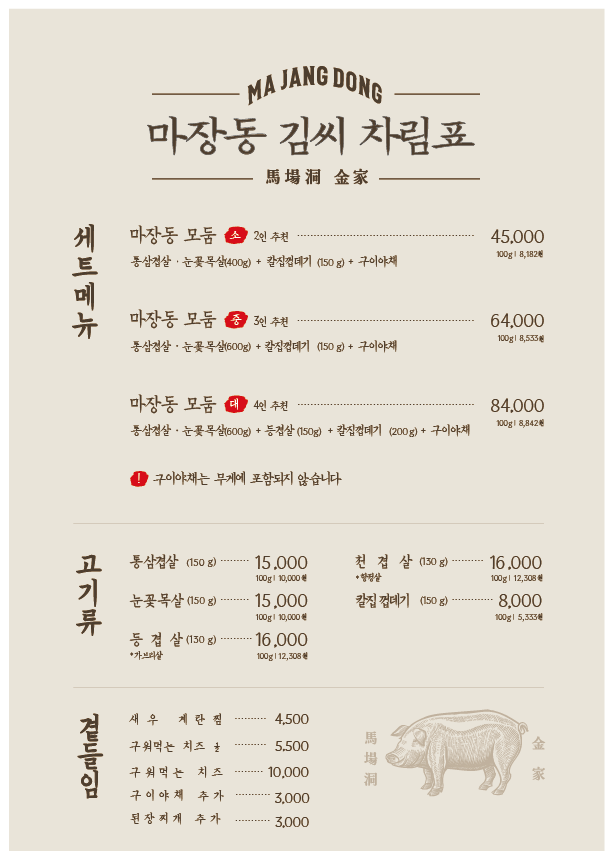 마장동김씨 광주금호점