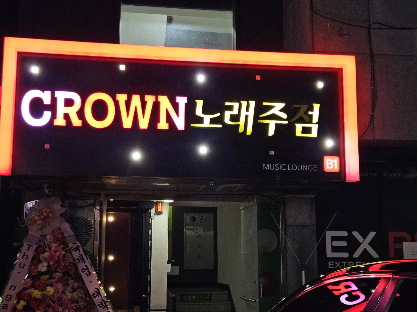 크라운노래주점