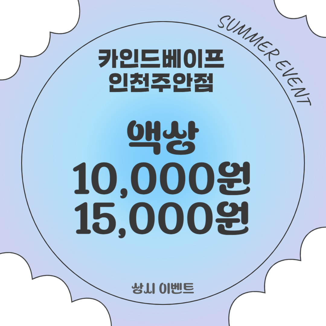 카인드베이프 인천용현점