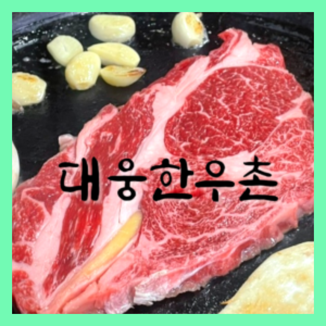 대웅한우촌식당
