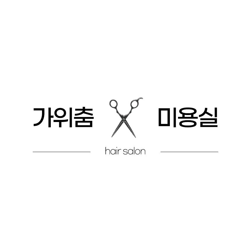 가위춤미용실