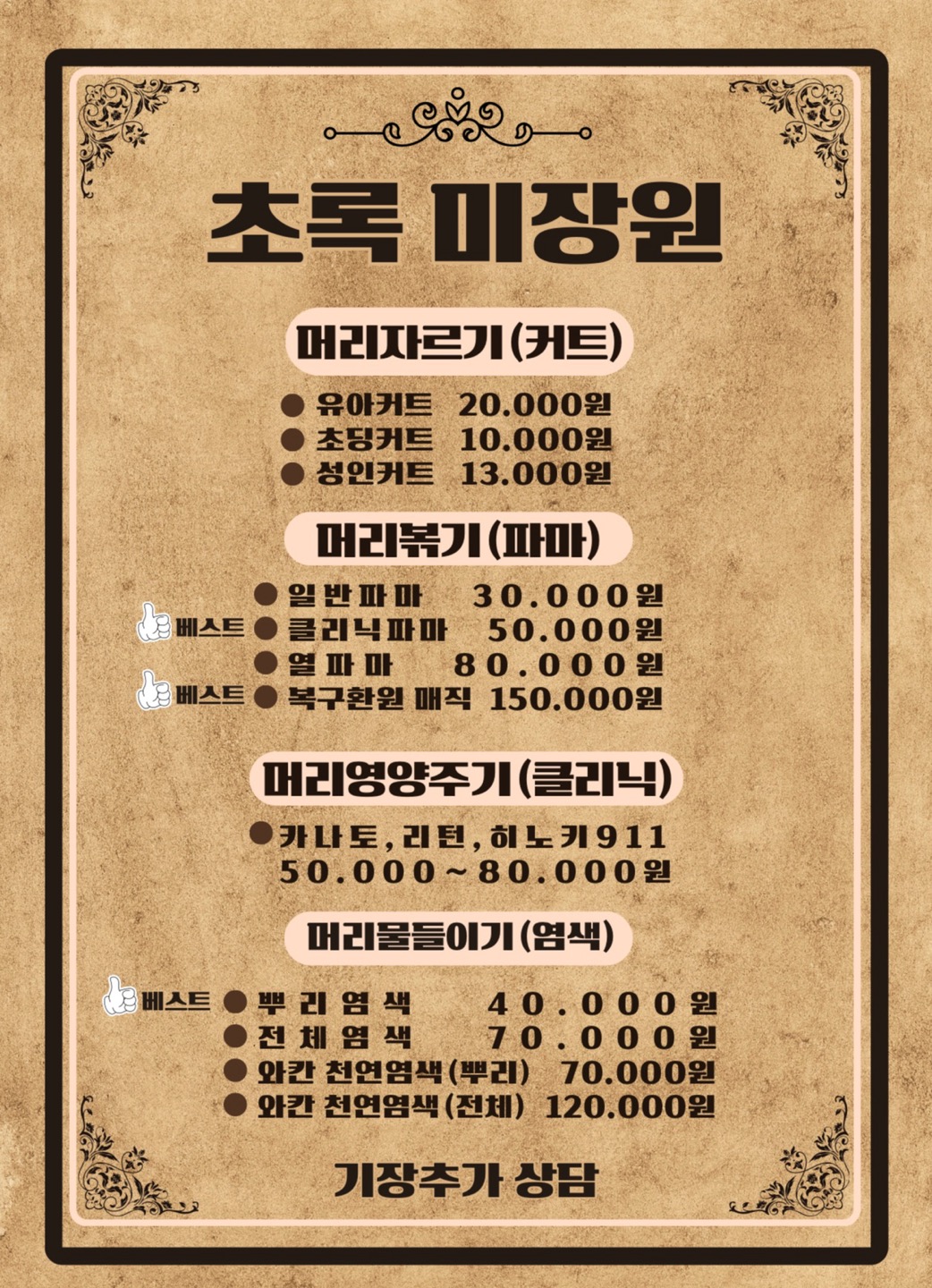 초록미장원