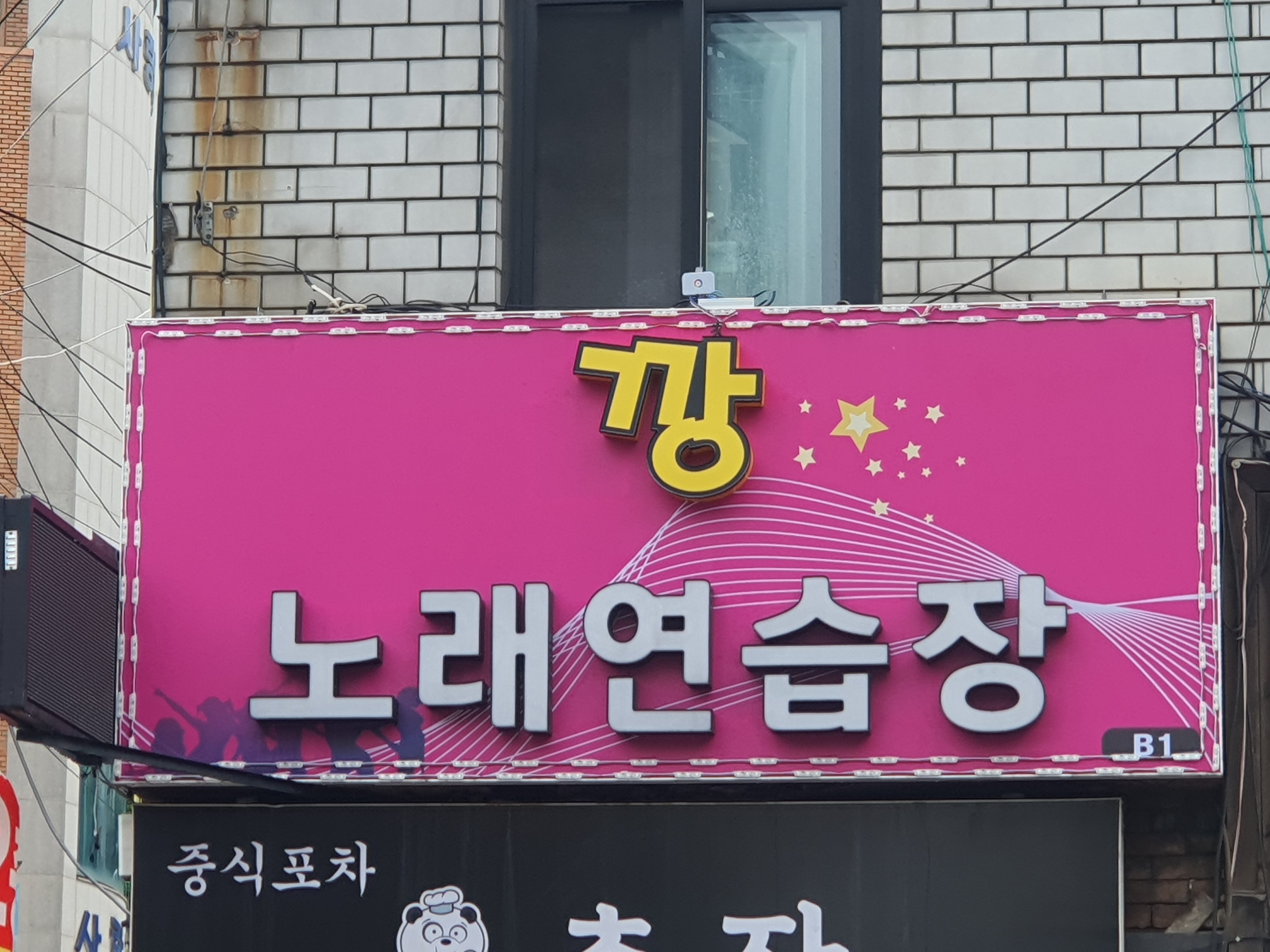 깡노래연습장