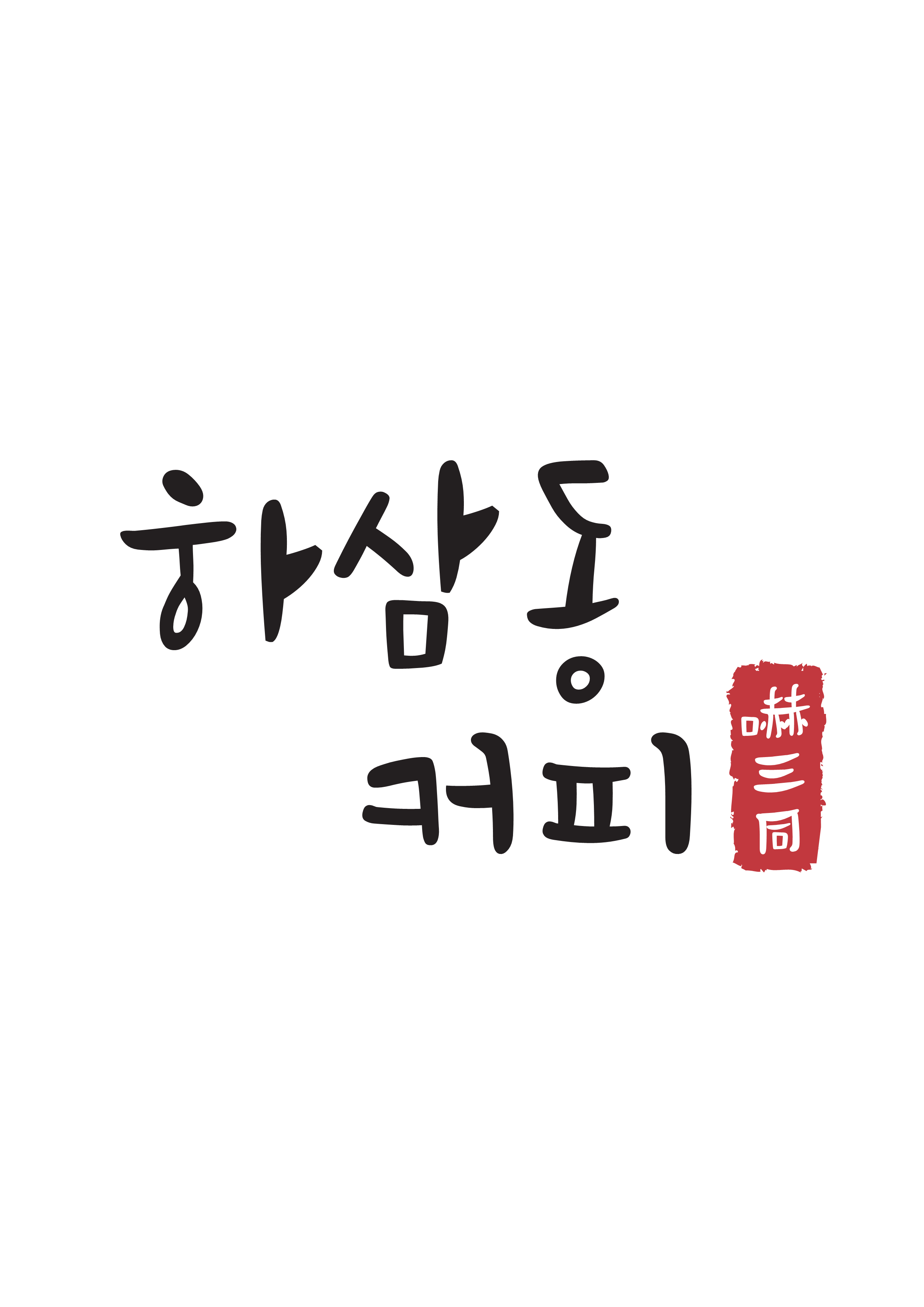 하삼동커피 제천백운리솜점