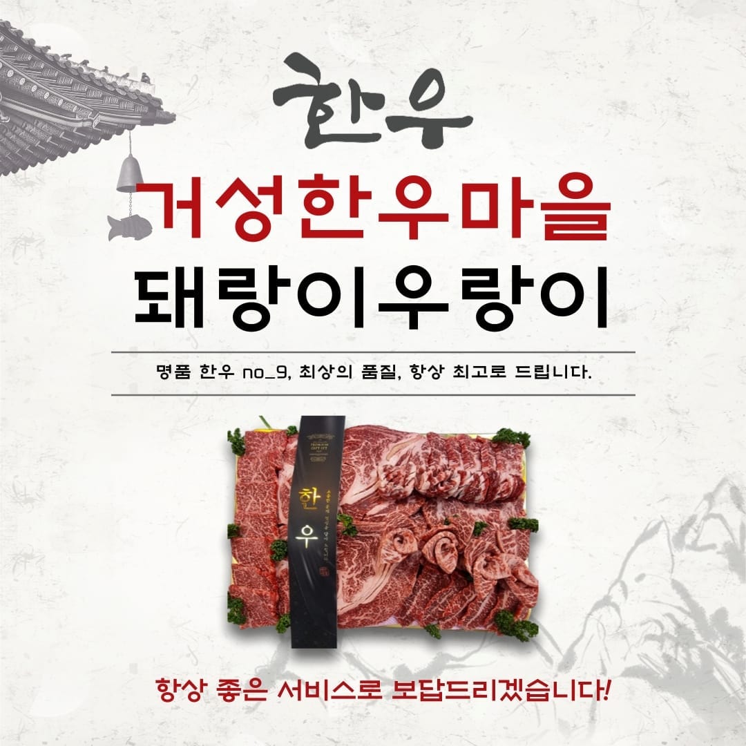 거성한우마을돼랑이우랑이