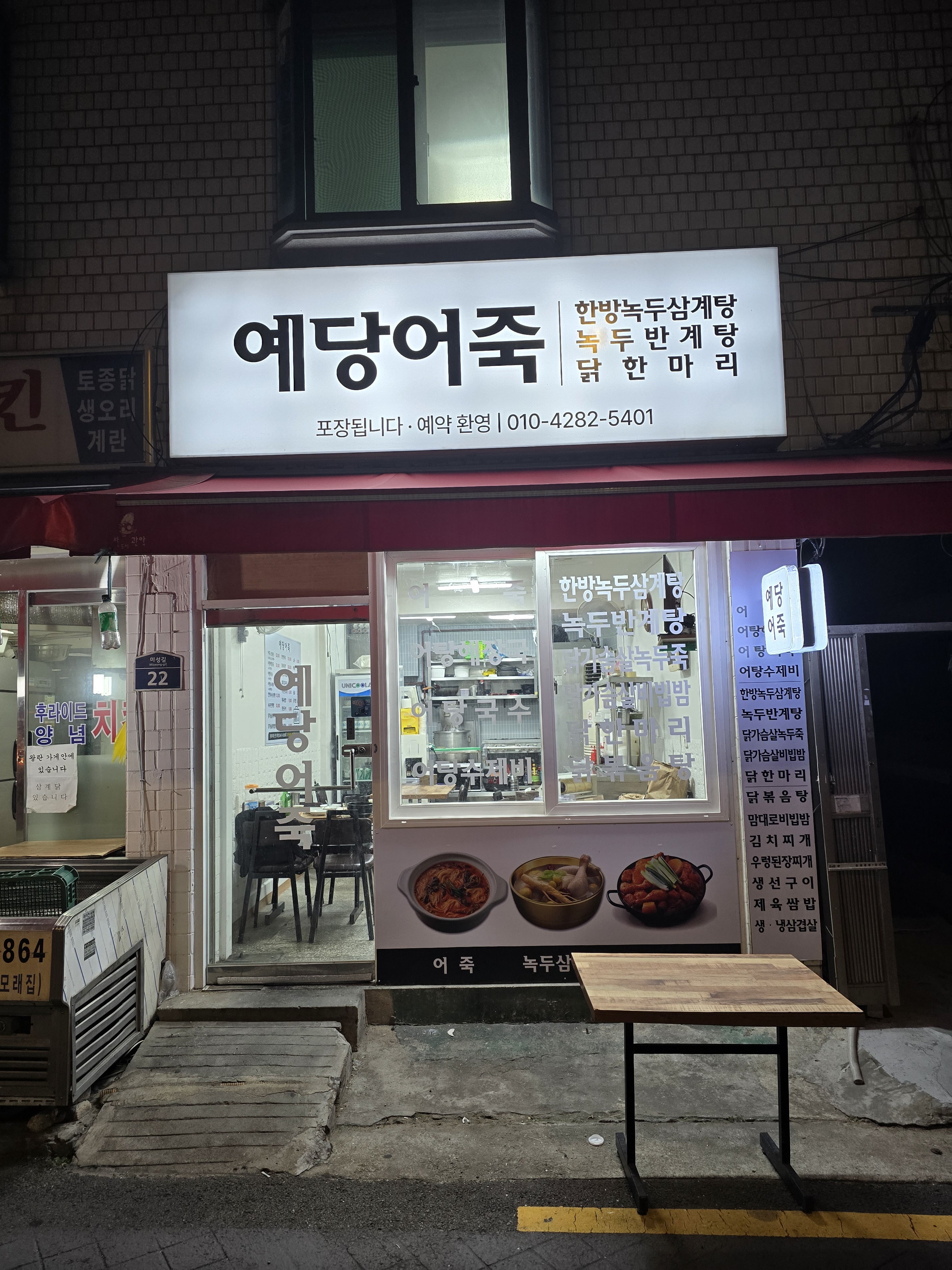 예당어죽한방녹두삼계탕