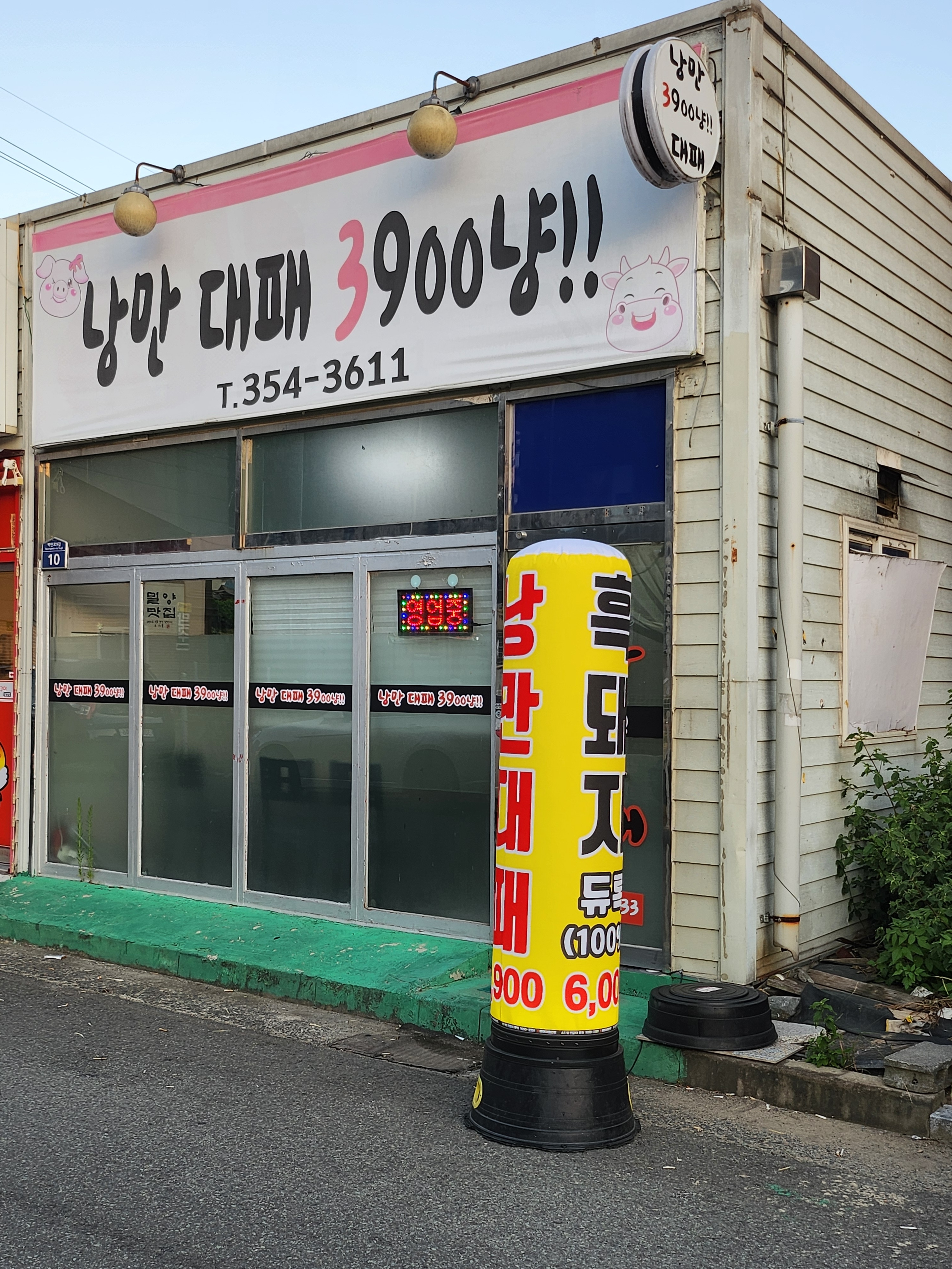 낭만대패3900냥