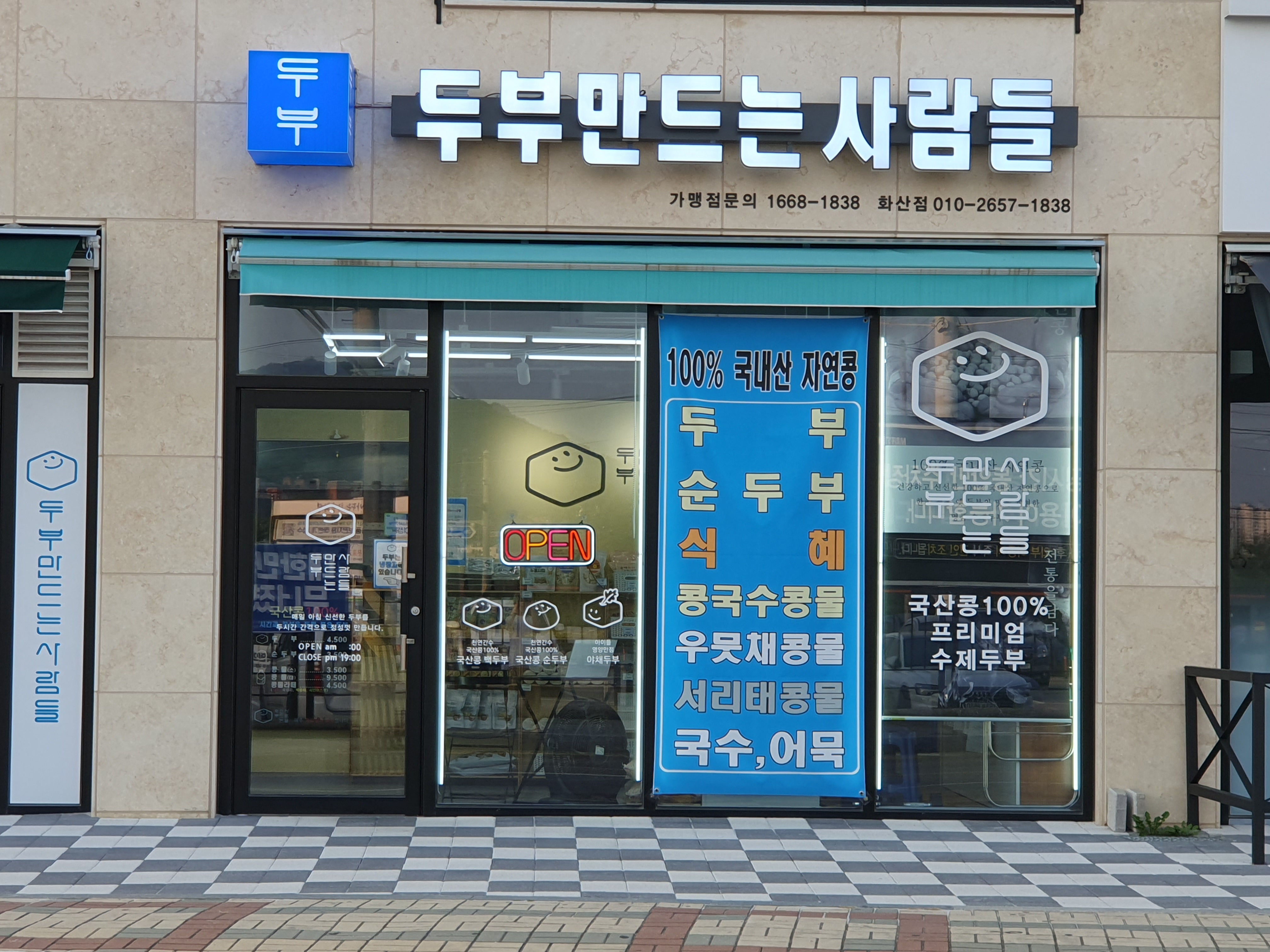 두부만드는사람들 화성화산점