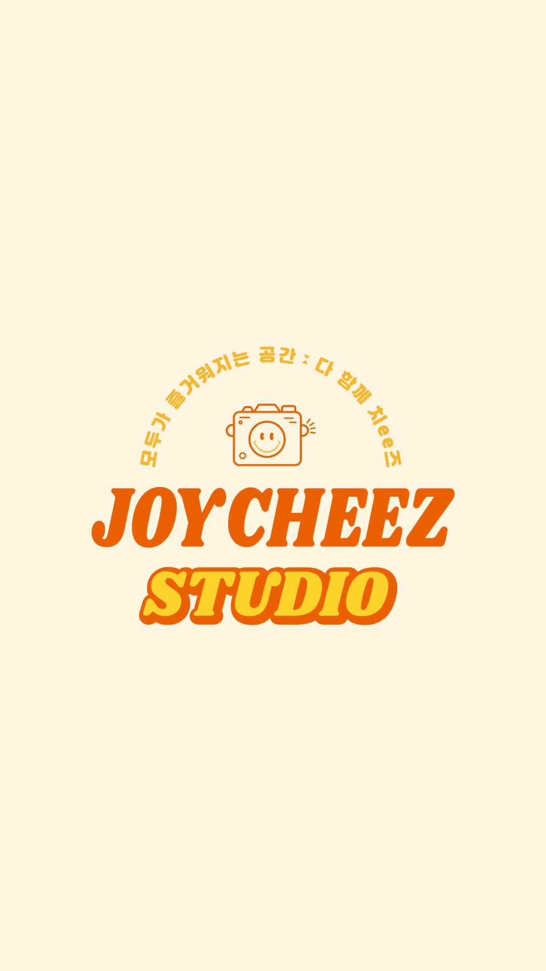 조이치즈 스튜디오