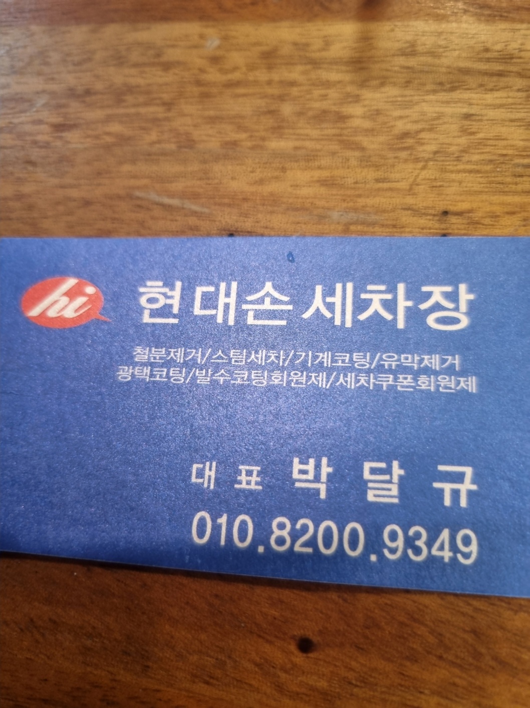 현대손세차장