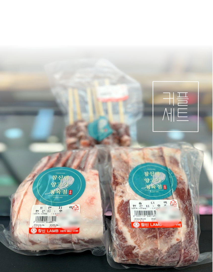 양갈비 양고기 양꼬치 양삼겹 참신램 정육점