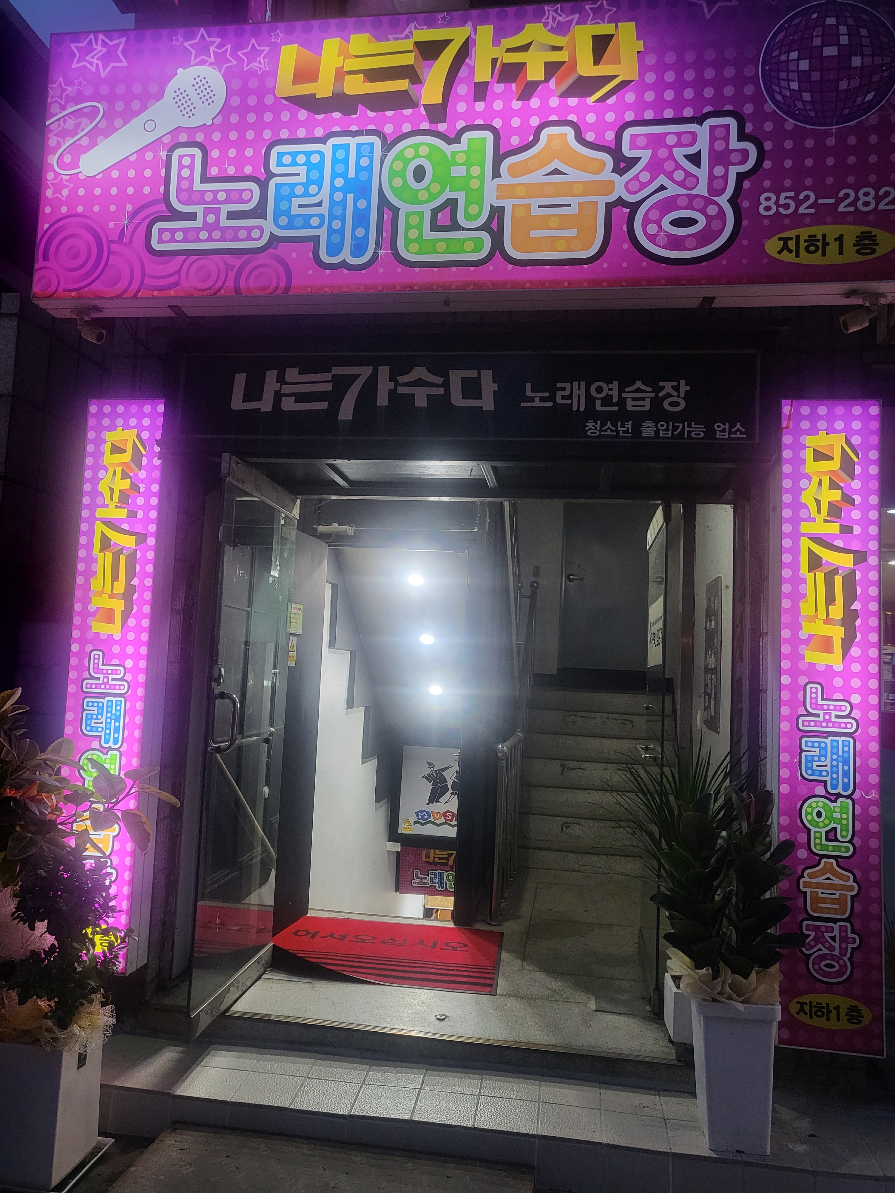 나는가수다 노래연습장