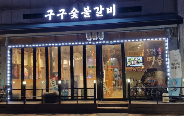 구구숯불돼지갈비