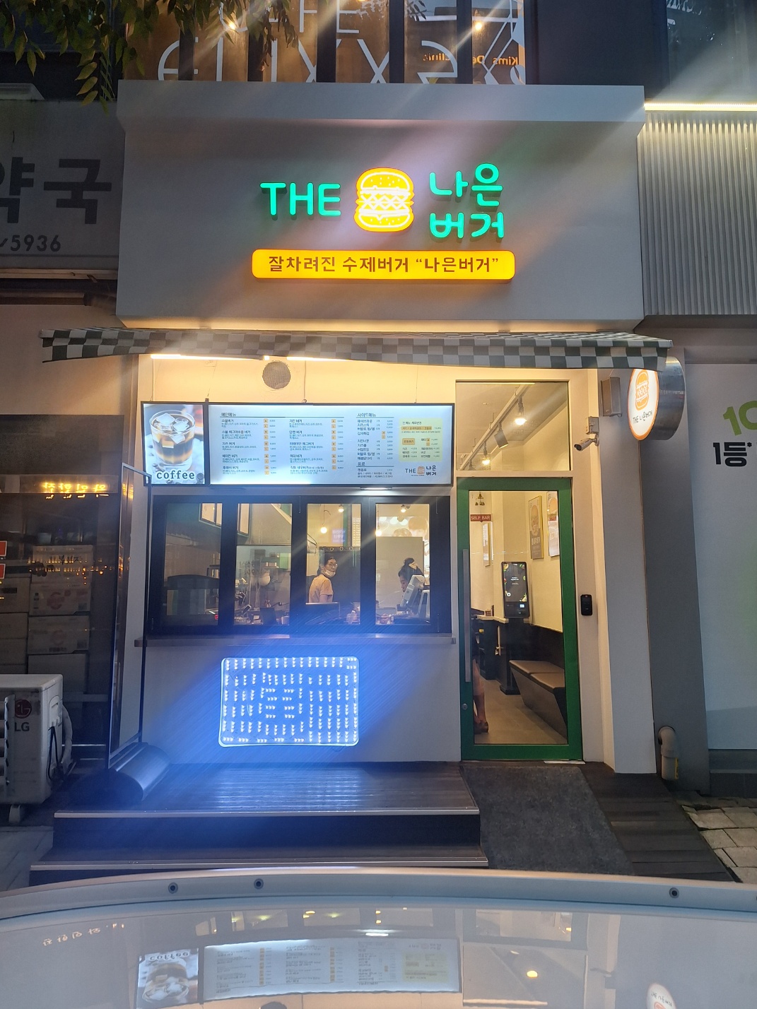 THE나은버거