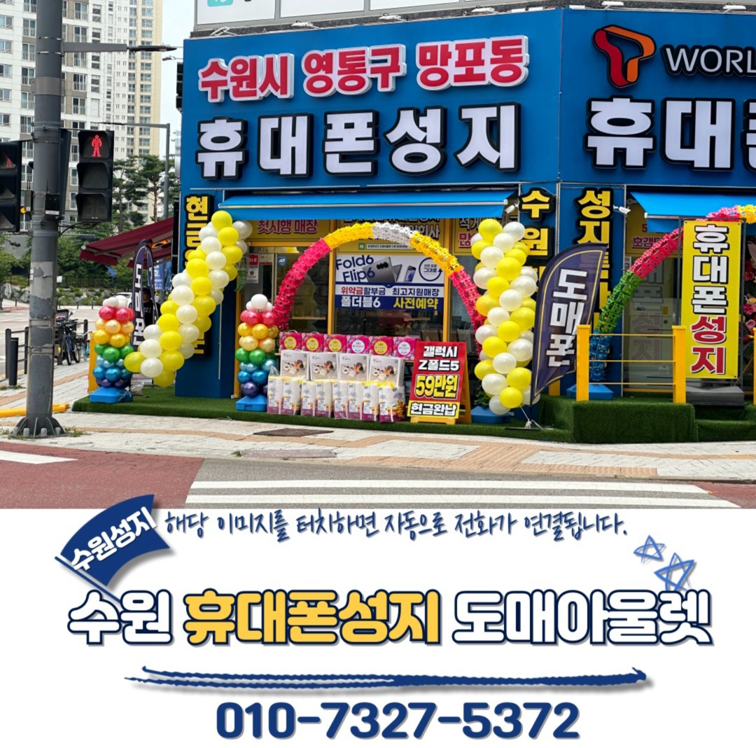수원휴대폰성지 도매아울렛 6호점