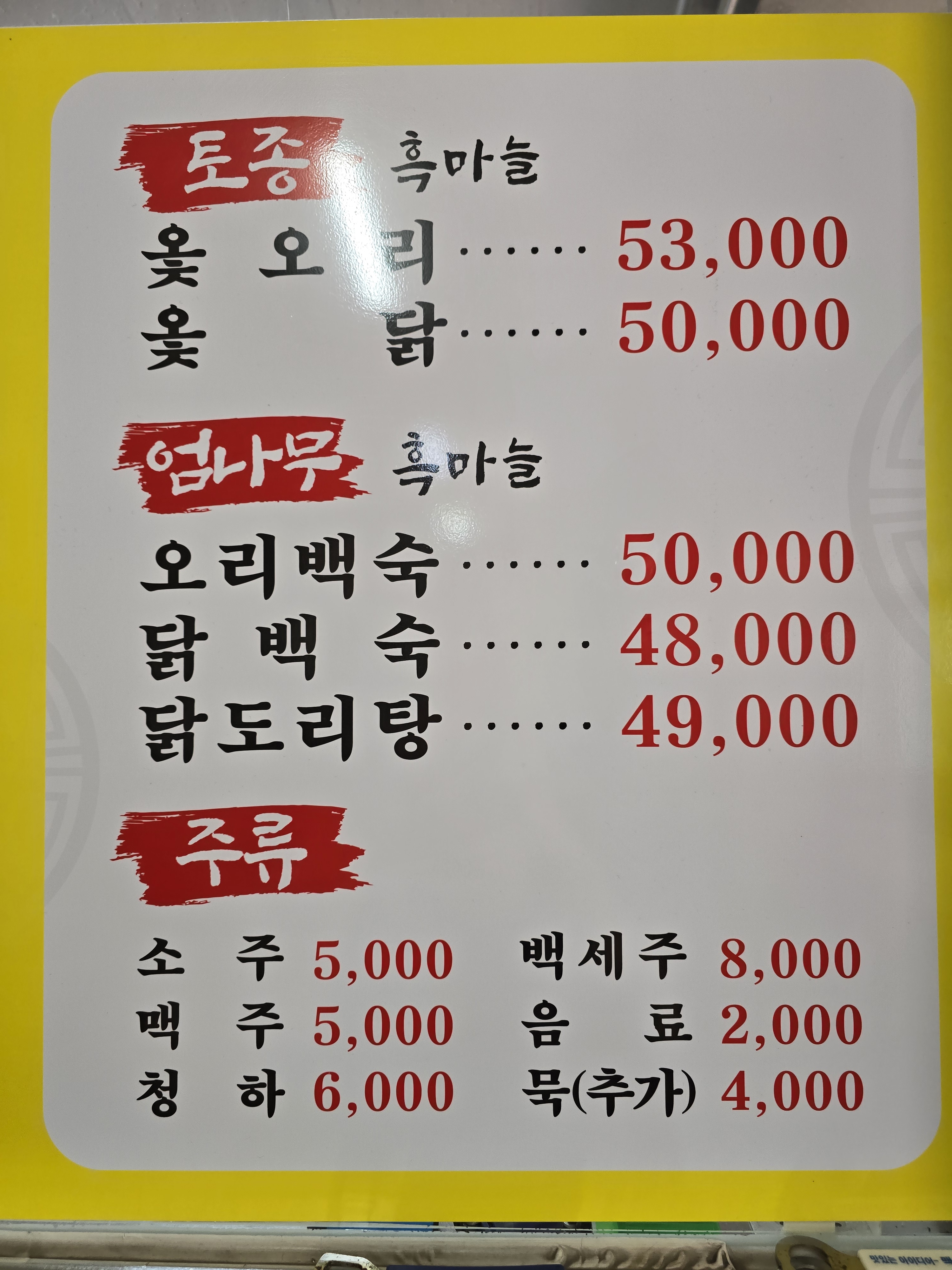 부강엄나무닭집