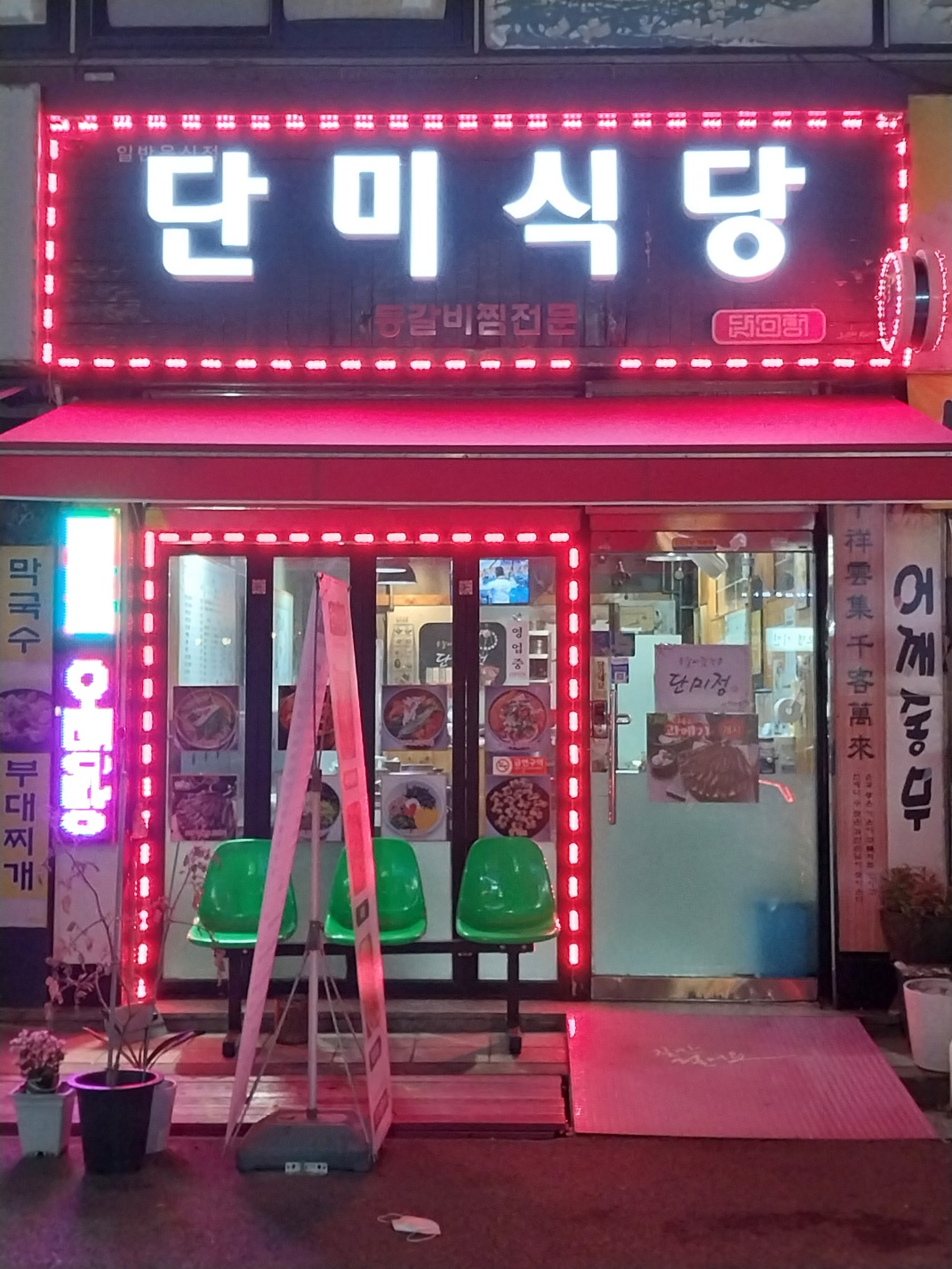 단미식당